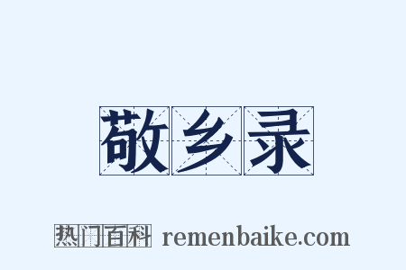 敬乡录是什么意思的图片